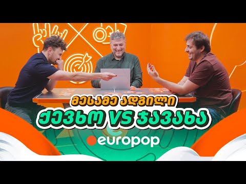 ქევხო VS ჯავახა | მესამე ადგილი [მაგიდის დერბი]